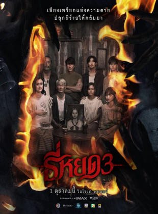 Poster oficial do filme Quando a Morte Sussurra 3 (2025) - Capa HD